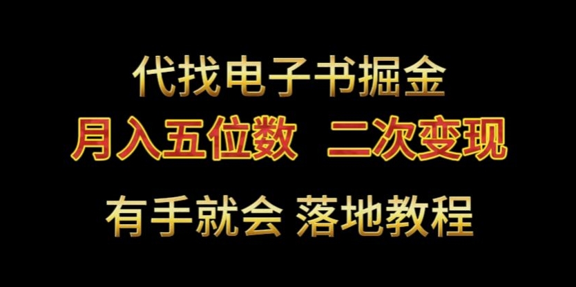 代找电子书掘金，月入五位数，0本万利二次变现落地教程【揭秘】-古龙岛网创