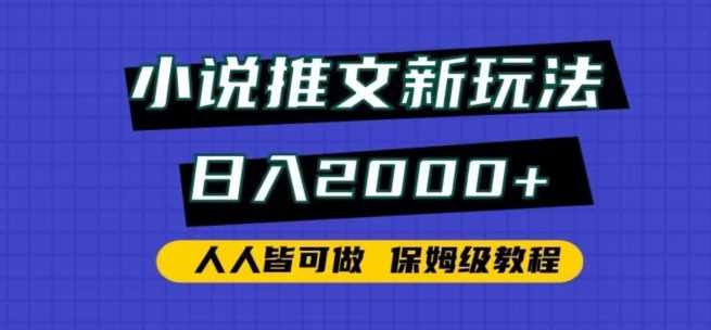 小说推文新玩法，日入2000+，人人皆可做，保姆级教程【揭秘】-古龙岛网创