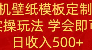 （8843期）PS手机壁纸模板定制直播  最新实操玩法 学会即可上手 日收入500+-古龙岛网创