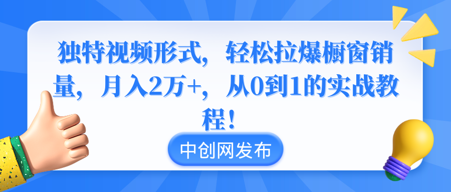 （8859期）独特视频形式，轻松拉爆橱窗销量，月入2万+，从0到1的实战教程！-古龙岛网创