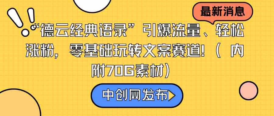 （8914期）“德云经典语录”引爆流量、轻松涨粉，零基础玩转文案赛道（内附70G素材）-古龙岛网创