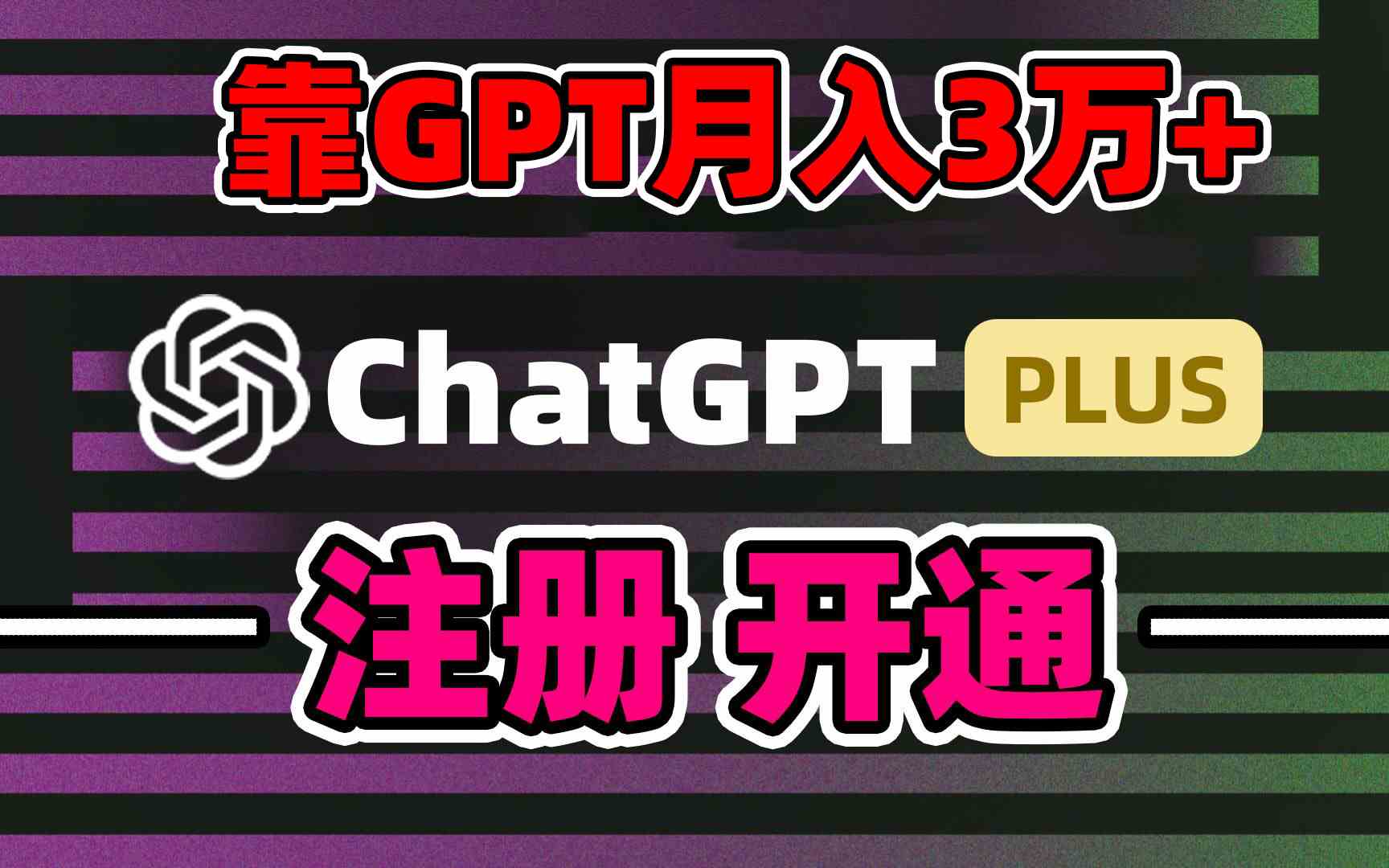 （8945期）靠卖chatgp账号，4.0代充，日入1000+，精准引流，暴力变现-古龙岛网创