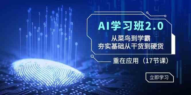 （8964期）AI学习班2.0：从菜鸟到学霸，夯实基础从干货到硬货，重在应用（17节课）-古龙岛网创