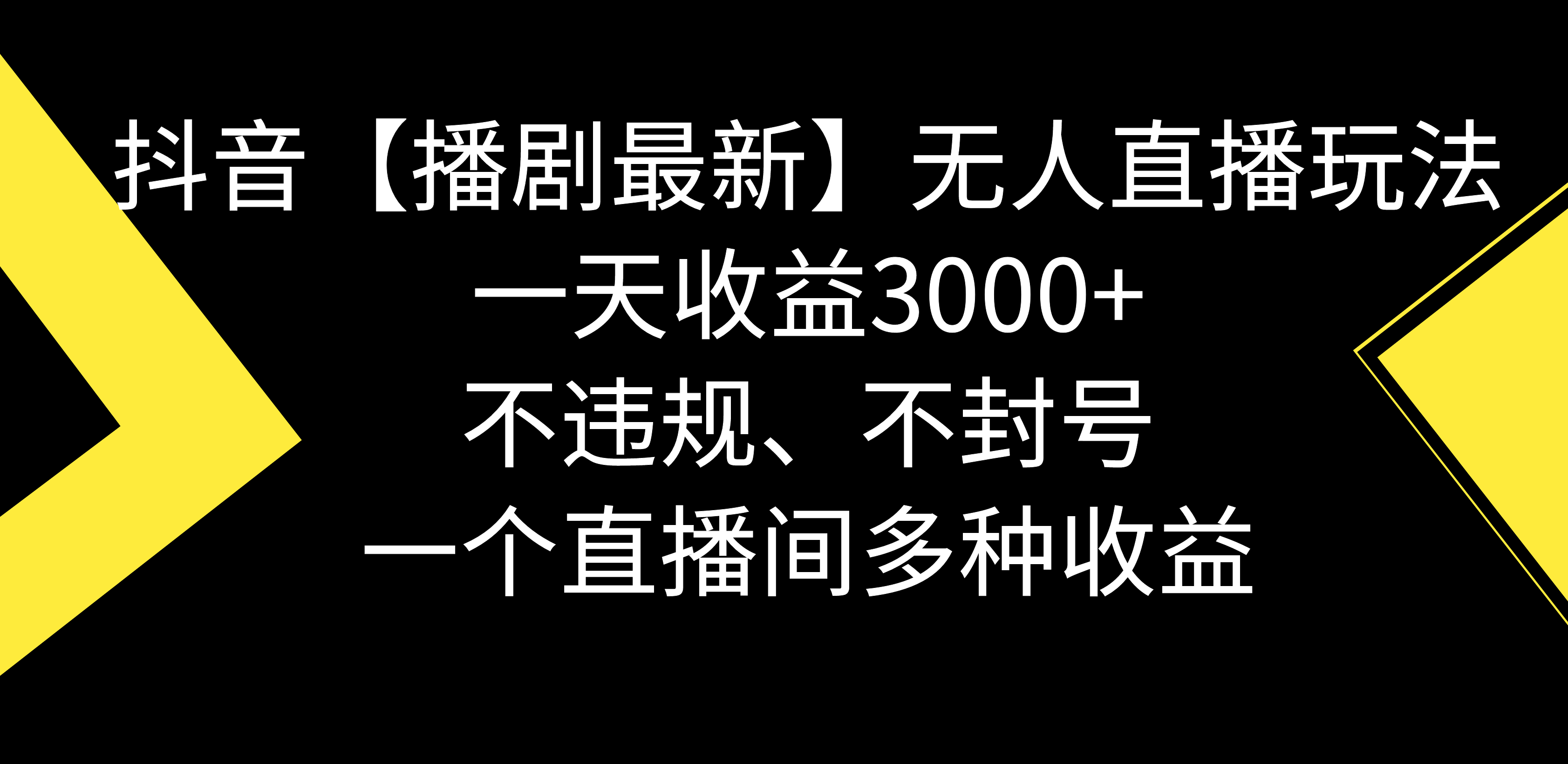 （8834期）抖音【播剧最新】无人直播玩法，不违规、不封号， 一天收益3000+，一个…-古龙岛网创