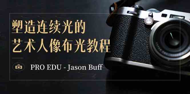 PRO EDU – Jason Buff 塑造连续光的艺术人像布光教程-15节课-中英字幕-古龙岛网创