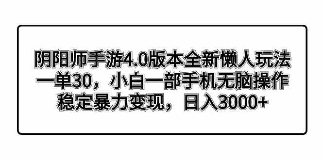 （8959期）阴阳师手游4.0版本全新懒人玩法，一单30，小白一部手机无脑操作，稳定暴…-古龙岛网创