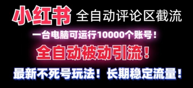 【全网首发】小红书全自动评论区截流机！无需手机，可同时运行10000个账号【揭秘】-古龙岛网创