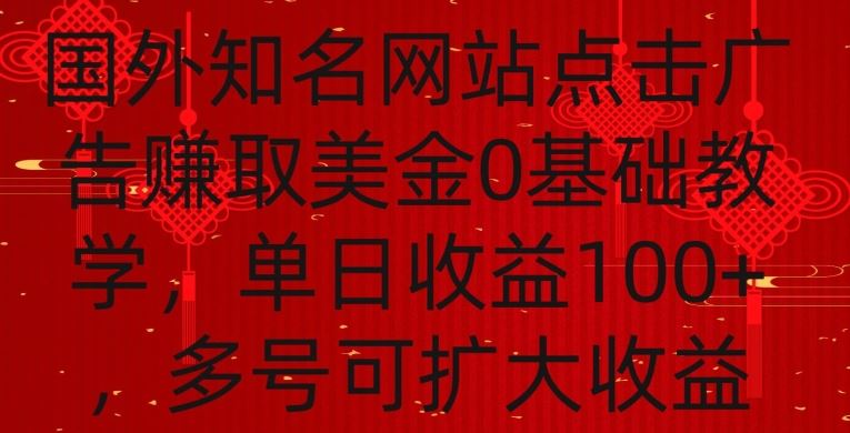 国外点击广告赚取美金0基础教学，单个广告0.01-0.03美金，每个号每天可以点200+广告【揭秘】-古龙岛网创