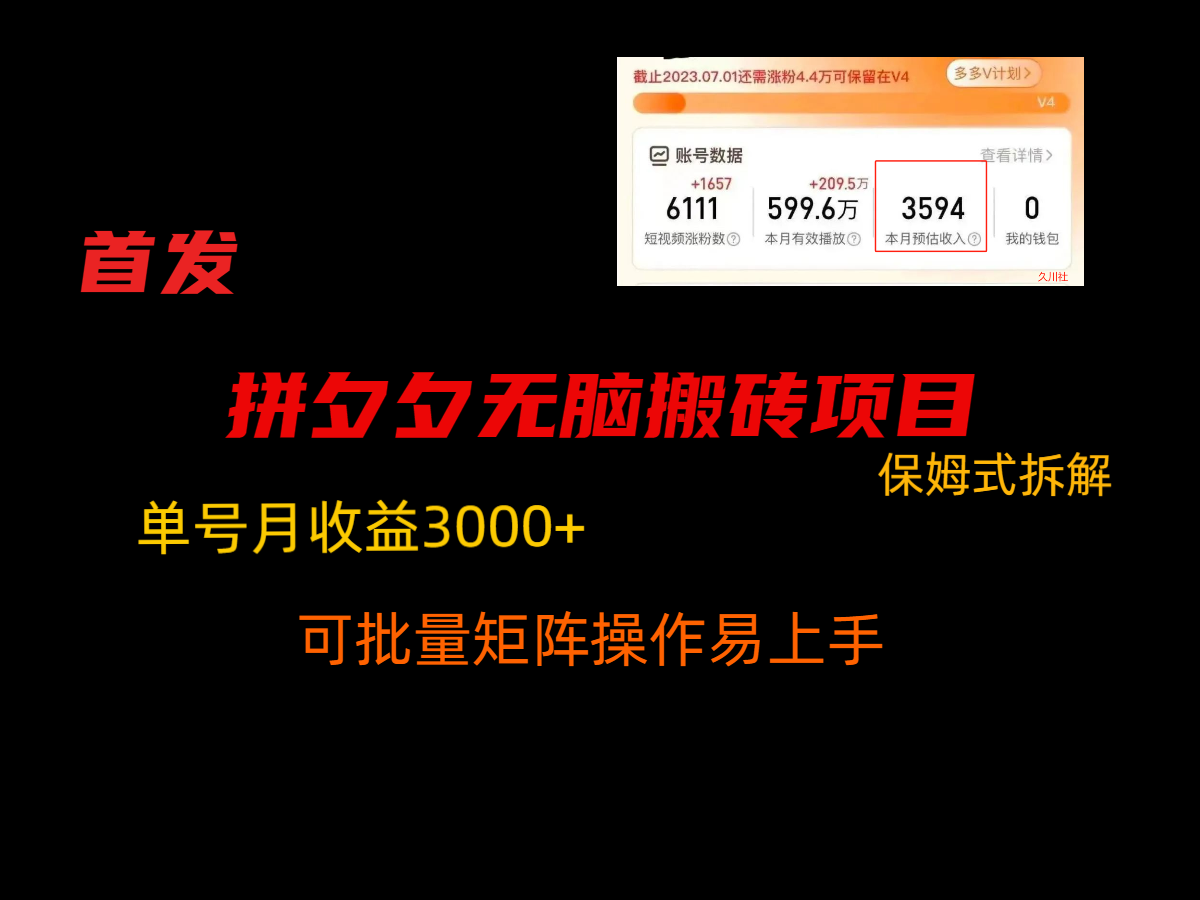拼夕夕无脑搬砖，单号稳定收益3000+，保姆式拆解-古龙岛网创