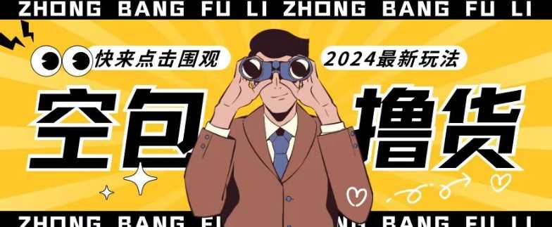 【独家揭秘】最新空包撸货玩法，单账号号称月入过万，小白直接上手简单粗暴快来围观（仅揭秘）-古龙岛网创