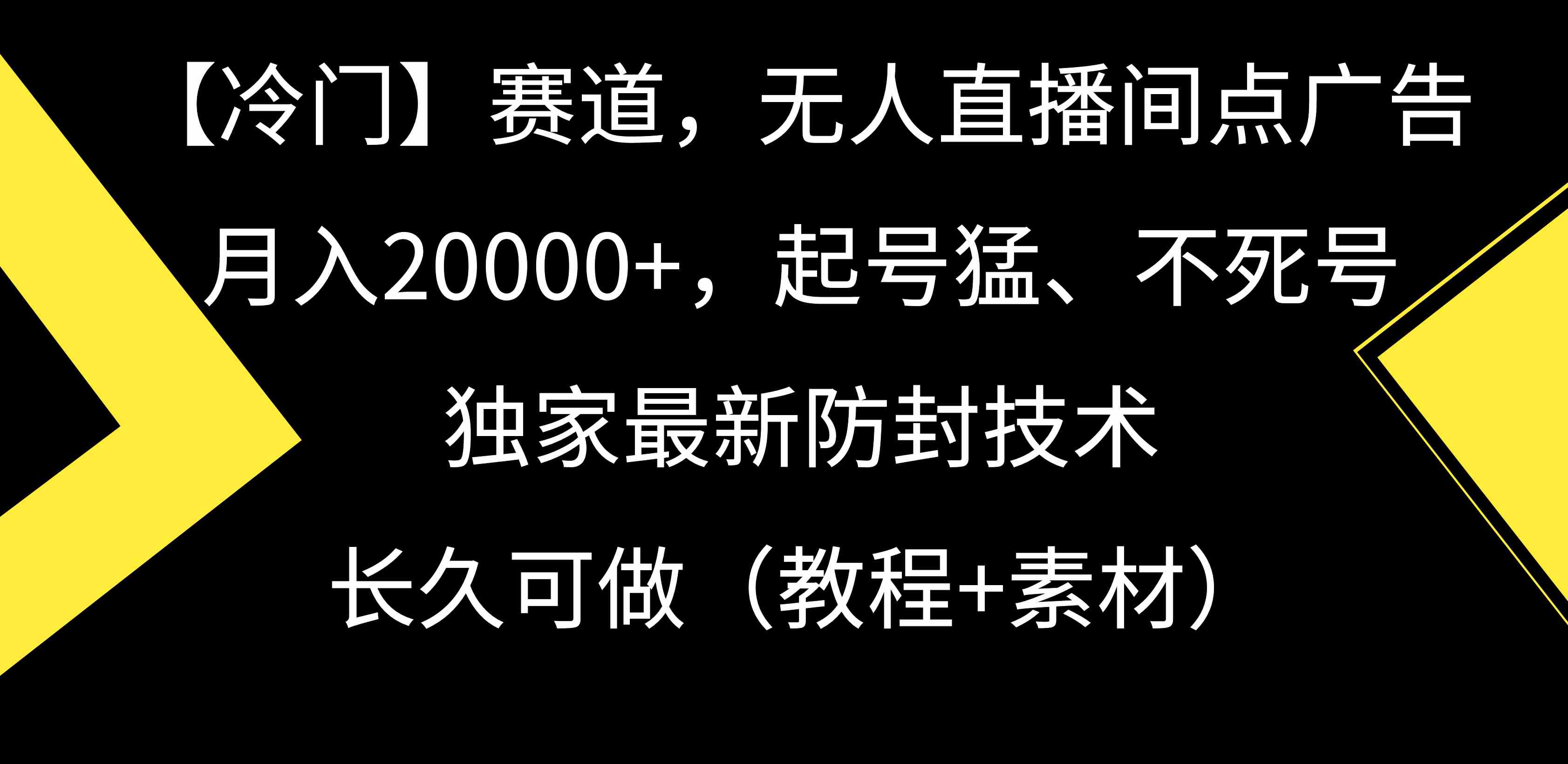 （9100期）【冷门】赛道，无人直播间点广告，月入20000+，起号猛、不死号，独家最…-古龙岛网创