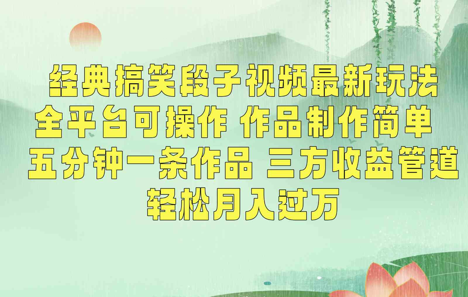 经典搞笑段子最新玩法，全平台可操作，作品制作简单，三项收益，轻松月入过万，附素材-古龙岛网创