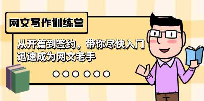 （9102期）网文写作训练营，从开篇到签约，带你尽快入门，迅速成为网文老手（22节课）-古龙岛网创