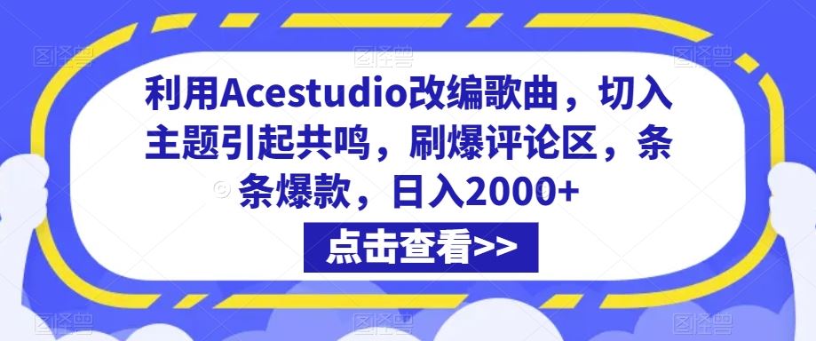 利用Acestudio改编歌曲,切入主题引起共鸣,刷爆评论区,条条爆款,日入2000+【揭秘】
