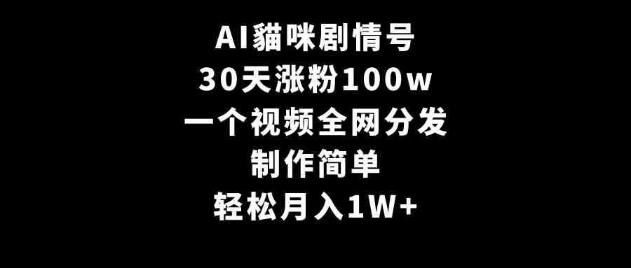 （9114期）AI貓咪剧情号，30天涨粉100w，制作简单，一个视频全网分发，轻松月入1W+-古龙岛网创