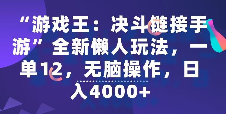 “游戏王：决斗链接手游”全新懒人玩法，一单12，无脑操作，日入4000+【揭秘】-古龙岛网创