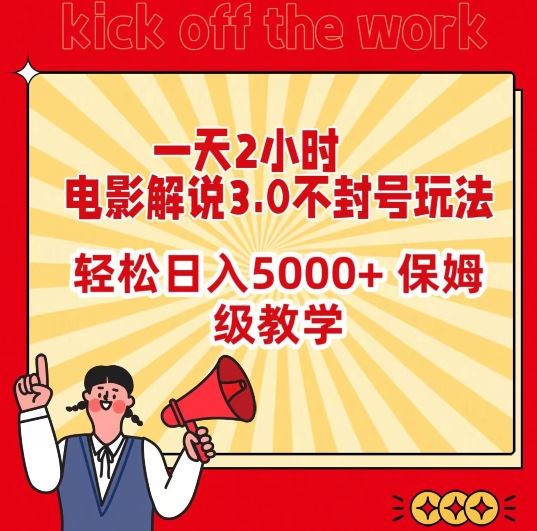 一天2小时，电影解说3.0不封号玩法，轻松日入5000+，保姆级教学【揭秘】-古龙岛网创
