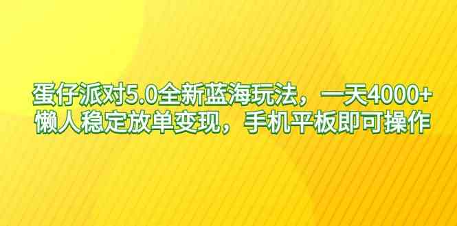 （9127期）蛋仔派对5.0全新蓝海玩法，一天4000+，懒人稳定放单变现，手机平板即可…-古龙岛网创
