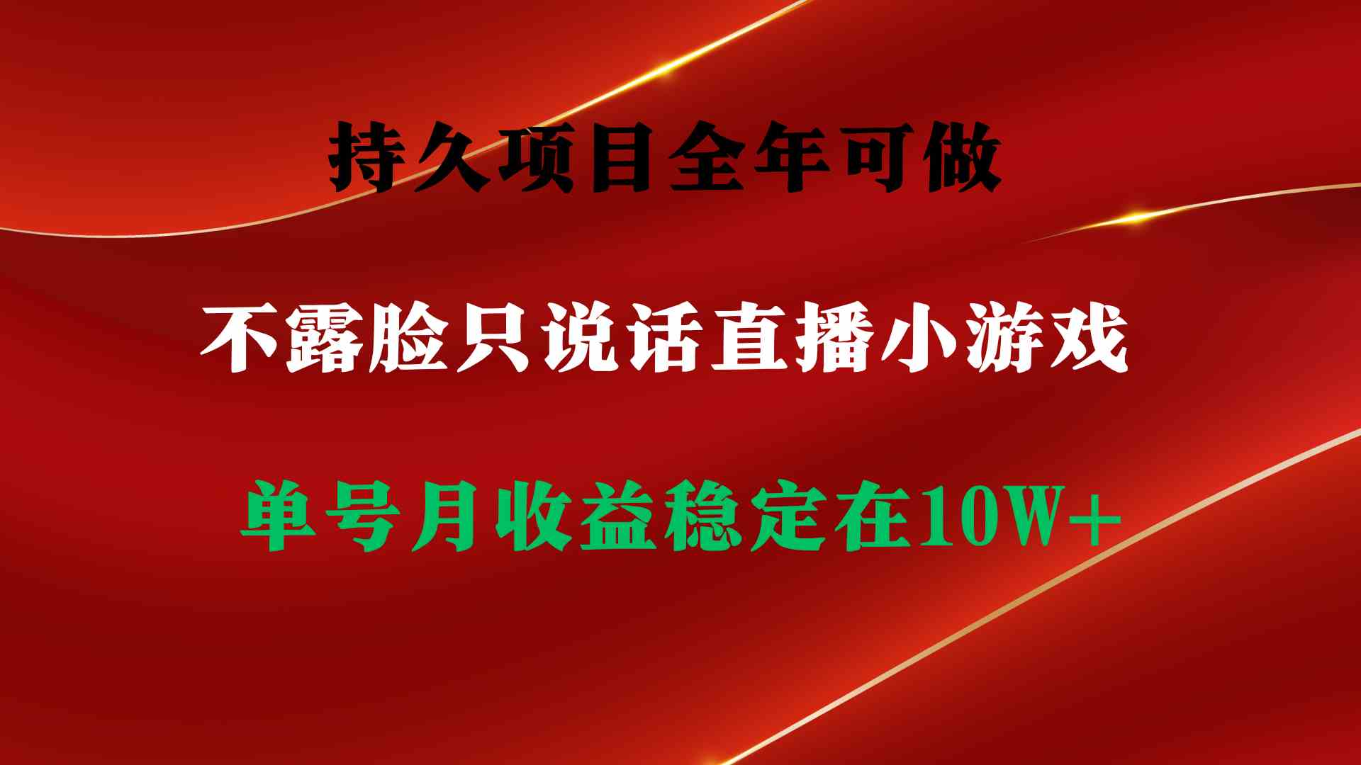 （9214期）持久项目，全年可做，不露脸直播小游戏，单号单日收益2500+以上，无门槛…-古龙岛网创