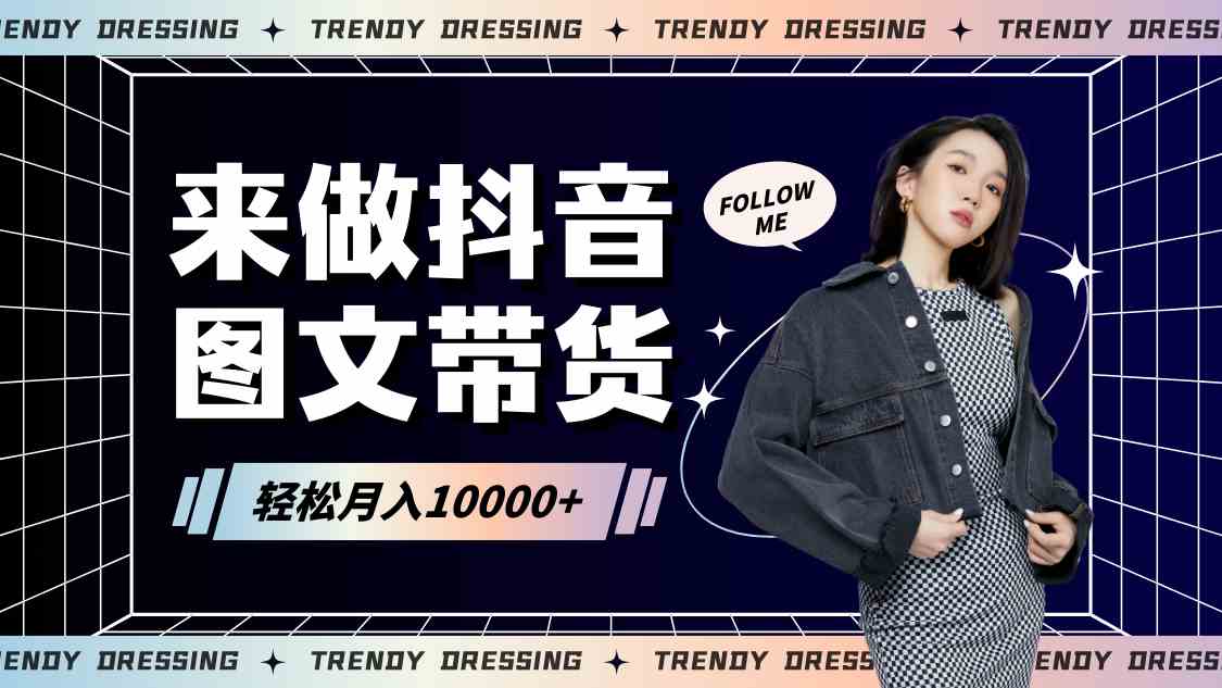 2024高效图文带货快速起号，小白日收入也能1000+-古龙岛网创