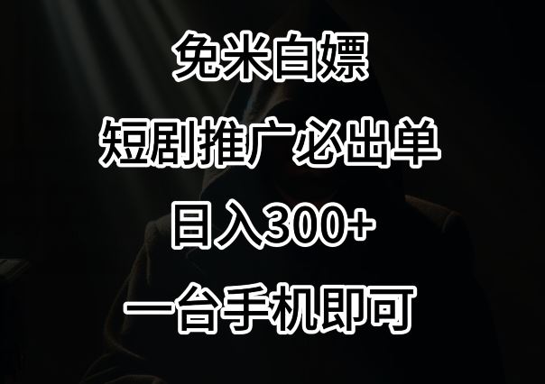 免费白嫖，视频号短剧必出单方法，单日300+【揭秘】-古龙岛网创