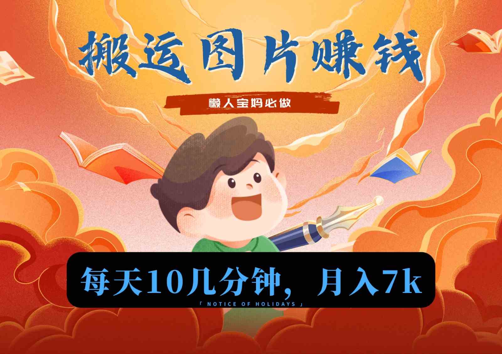 新平台搬运图片赚流量收益，目前只有少部分人在做，流量起来了月入7k左右不是问题-古龙岛网创