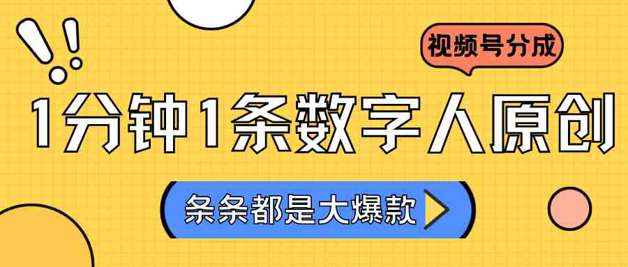 2024最新不露脸超火视频号分成计划，数字人原创日入3000+-古龙岛网创