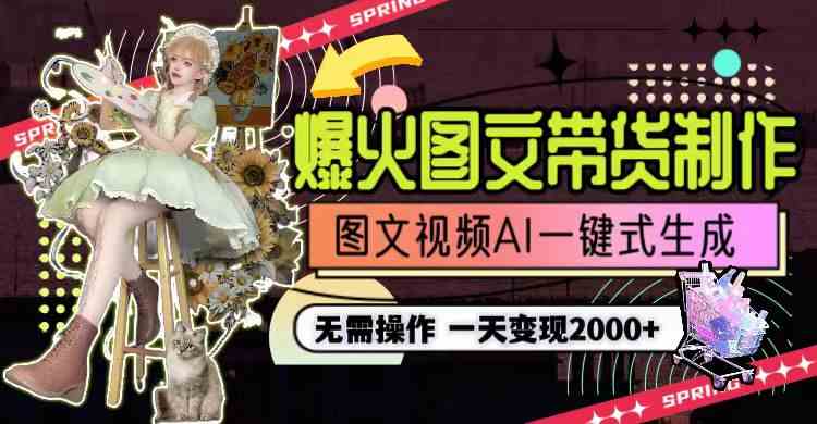 （9117期）一天利润2000+，爆火图文带货制作,图片文案视频AI一键式生成，无需操作-古龙岛网创