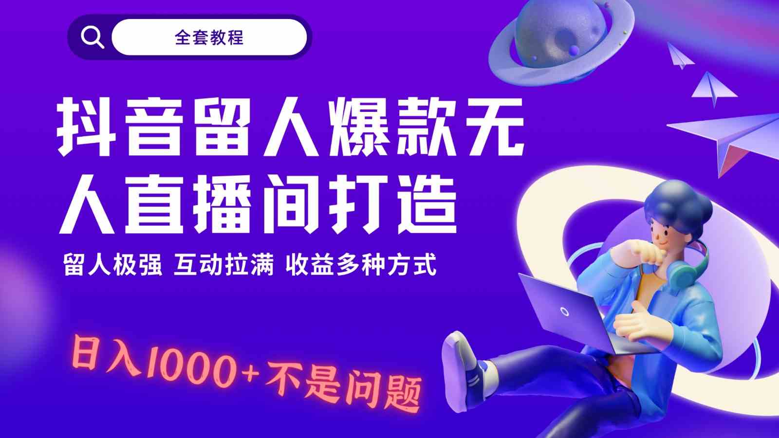 抖音留人超强无人直播间打造，解放双手，日入1k+简简单单、互动拉满！-古龙岛网创