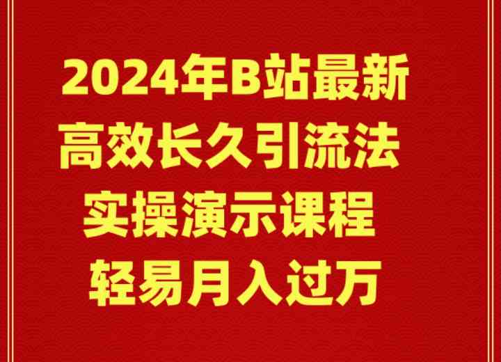 （9179期）2024年B站最新高效长久引流法 实操演示课程 轻易月入过万-古龙岛网创