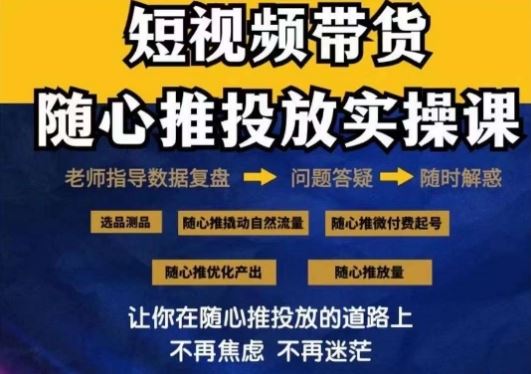 2024好物分享随心推投放实操课，随心推撬动自然流量/微付费起号/优化产出-古龙岛网创