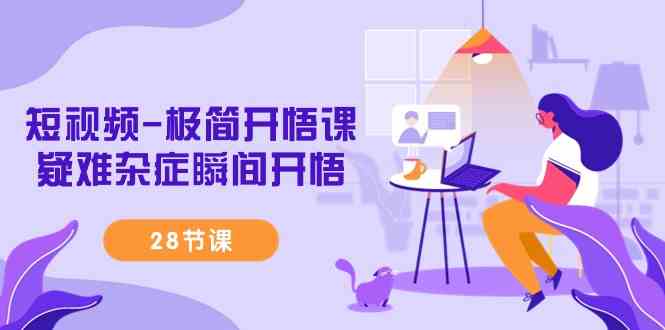 （9230期）短视频-极简开悟课，​疑难杂症瞬间开悟（28节课）-古龙岛网创