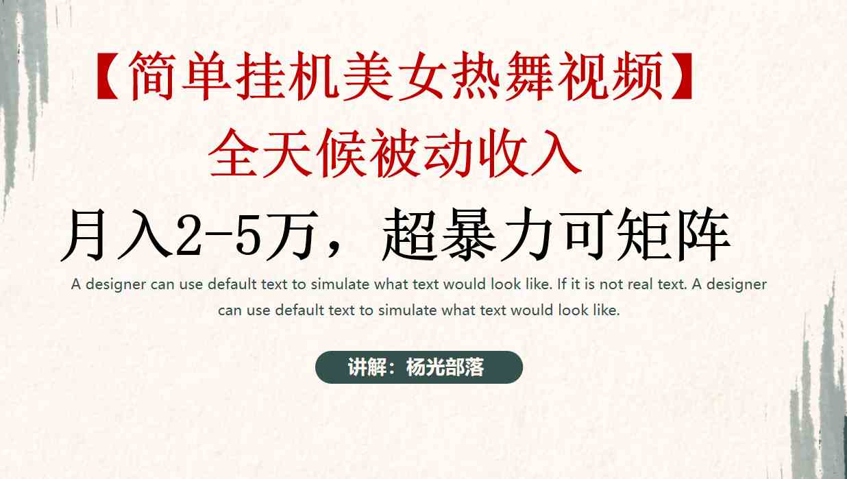 （9142期）简单挂机美女热舞月入2-5万加，可矩阵-古龙岛网创