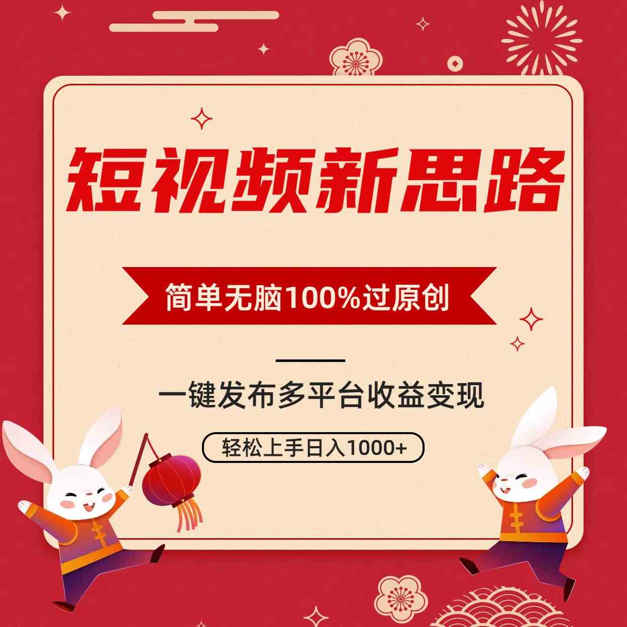 （9235期）短视频新思路，双重去重100%过原创，一键多平台变现，无脑操作日入1000+-古龙岛网创