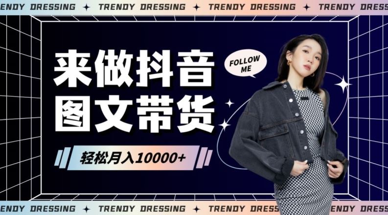 2024高效图文带货快速起号！小白日收入也能1000+【揭秘】-古龙岛网创