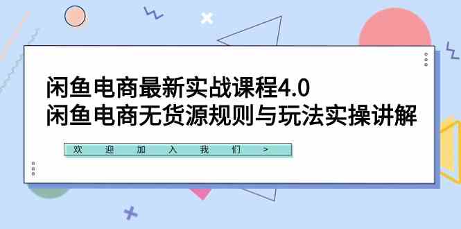 （9150期）闲鱼电商最新实战课程4.0：闲鱼电商无货源规则与玩法实操讲解！-古龙岛网创
