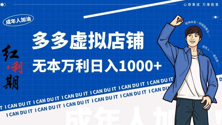 拼多多超神玩法！虚拟店铺无本入局日收1000+【揭秘】-古龙岛网创