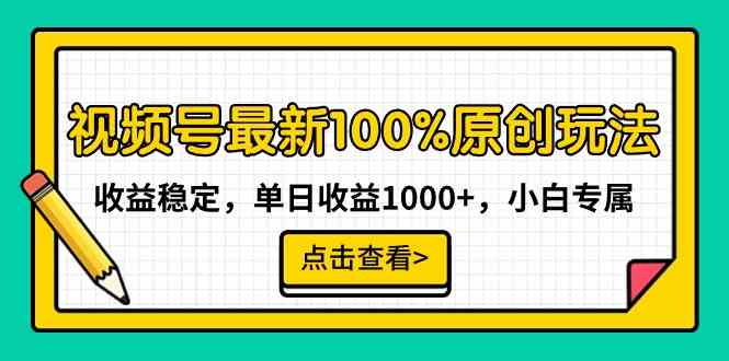 （9070期）视频号最新100%原创玩法，收益稳定，单日收益1000+，小白专属-古龙岛网创