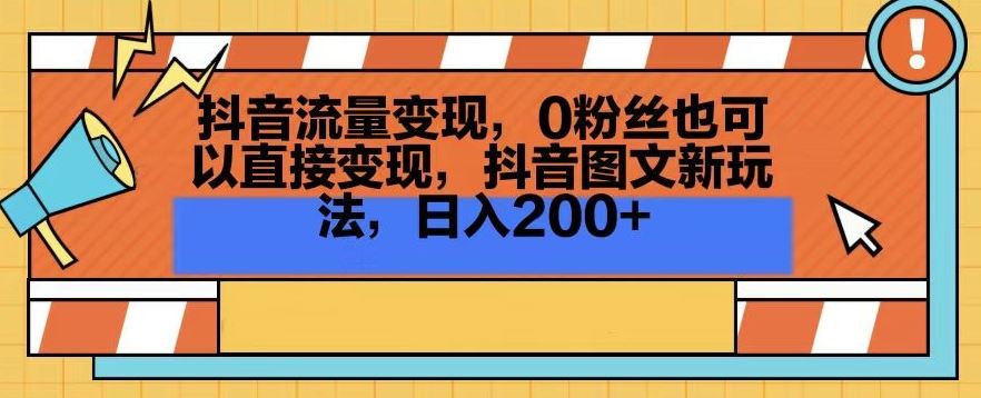 抖音流量变现，0粉丝也可以直接变现，抖音图文新玩法，日入200+【揭秘】-古龙岛网创