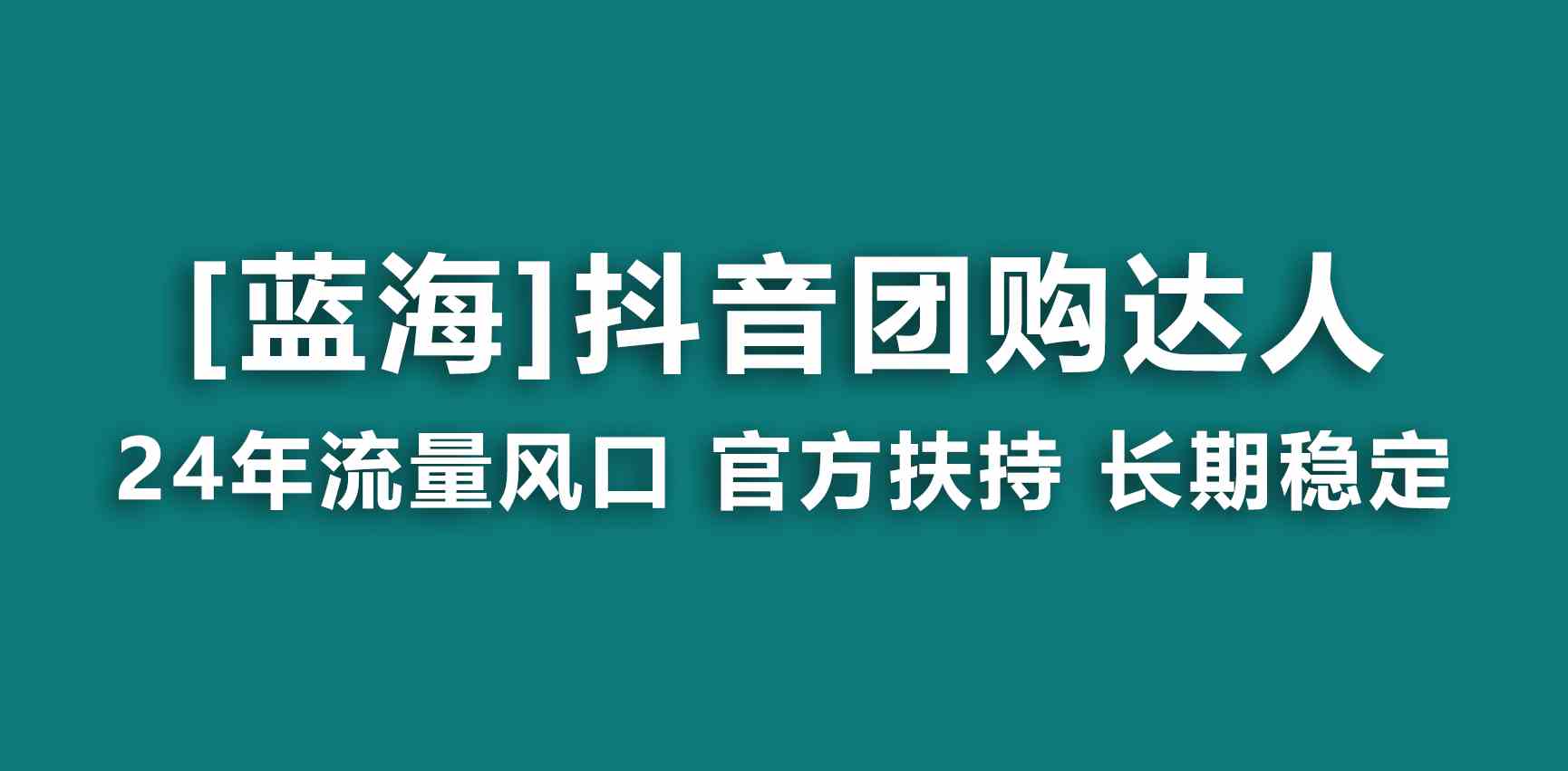 （9062期）【蓝海项目】抖音团购达人 官方扶持项目 长期稳定 操作简单 小白可月入过万-古龙岛网创