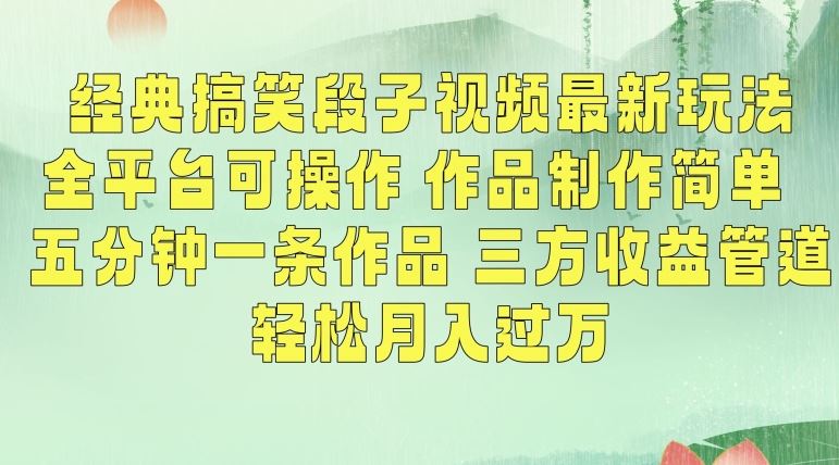 经典搞笑段子视频最新玩法，全平台可操作，作品制作简单，五分钟一条作品，三方收益管道【揭秘】-古龙岛网创