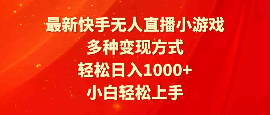 （9183期）最新快手无人直播小游戏，多种变现方式，轻松日入1000+小白轻松上手-古龙岛网创