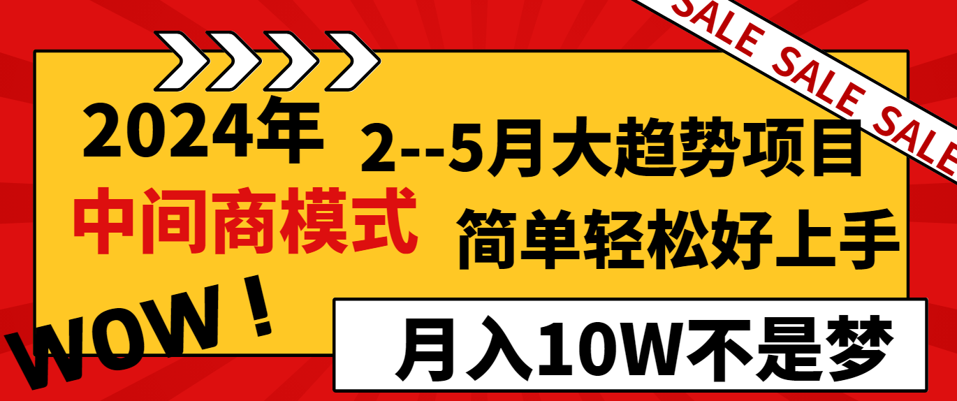 2024年2-5月大趋势项目，利用中间商模式，简单轻松好上手，月入10W不是梦-古龙岛网创