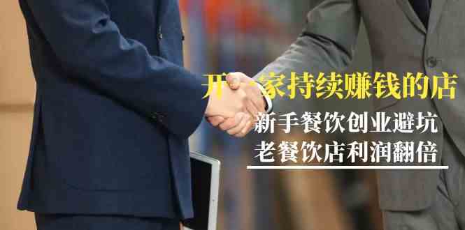 （9088期）教你开一家-持续赚钱店，小白餐饮创业避坑，老餐饮店利润翻倍-99节无水印-古龙岛网创