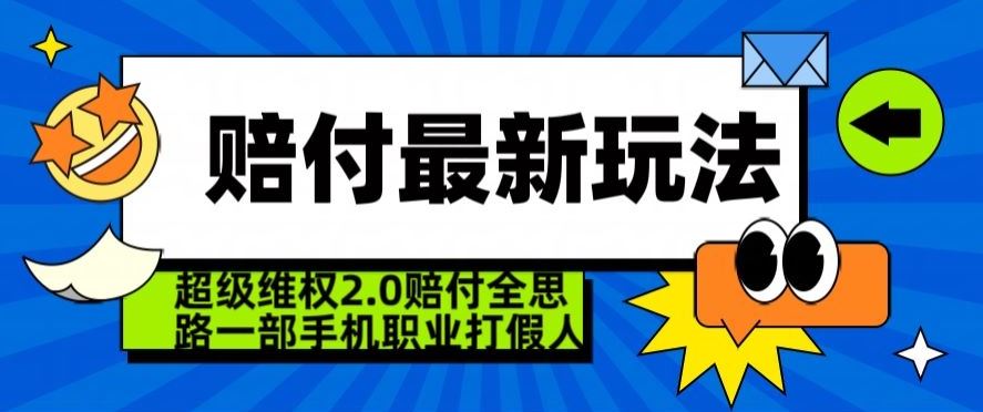 超级维权2.0全新玩法，2024赔付全思路职业打假一部手机搞定【仅揭秘】-古龙岛网创