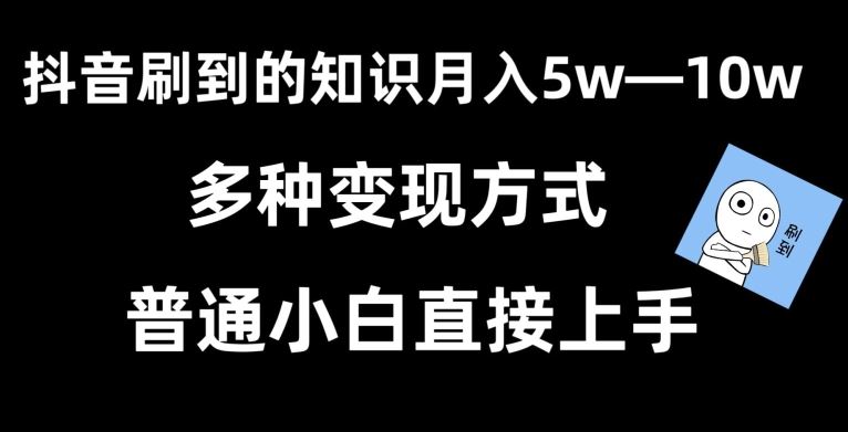 抖音刷到的知识，每天只需2小时，日入2000+，暴力变现，普通小白直接上手【揭秘】-古龙岛网创