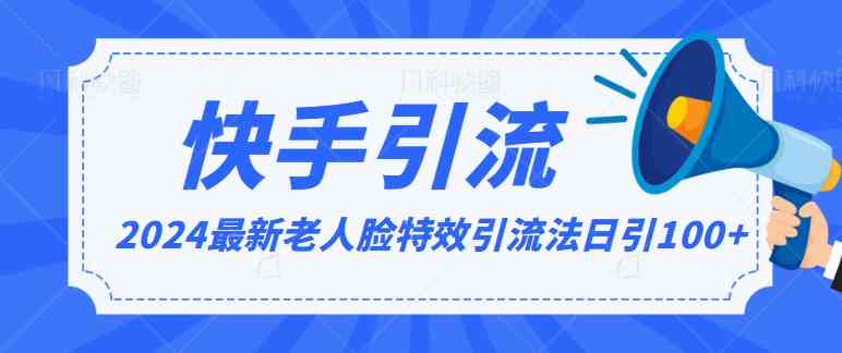 2024全网最新讲解老人脸特效引流方法，日引流100+，制作简单，保姆级教程-古龙岛网创
