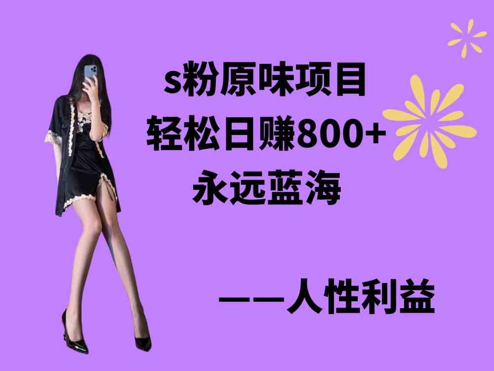 （9072期）s粉原味项目，轻松日赚800+，永远的蓝海项目，无脑操作也能直接出单 人…-古龙岛网创