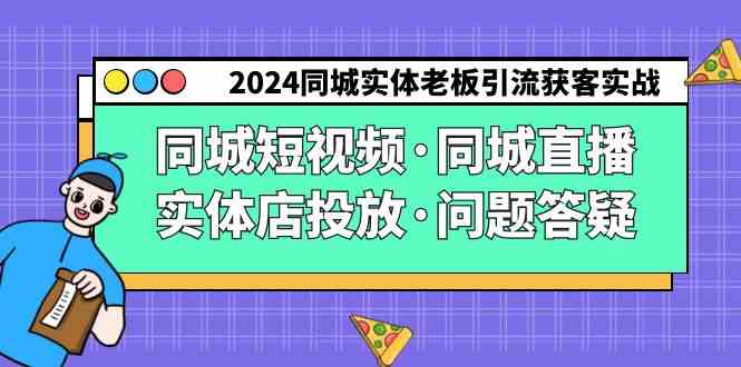 （9122期）2024同城实体老板引流获客实操同城短视频·同城直播·实体店投放·问题答疑-古龙岛网创