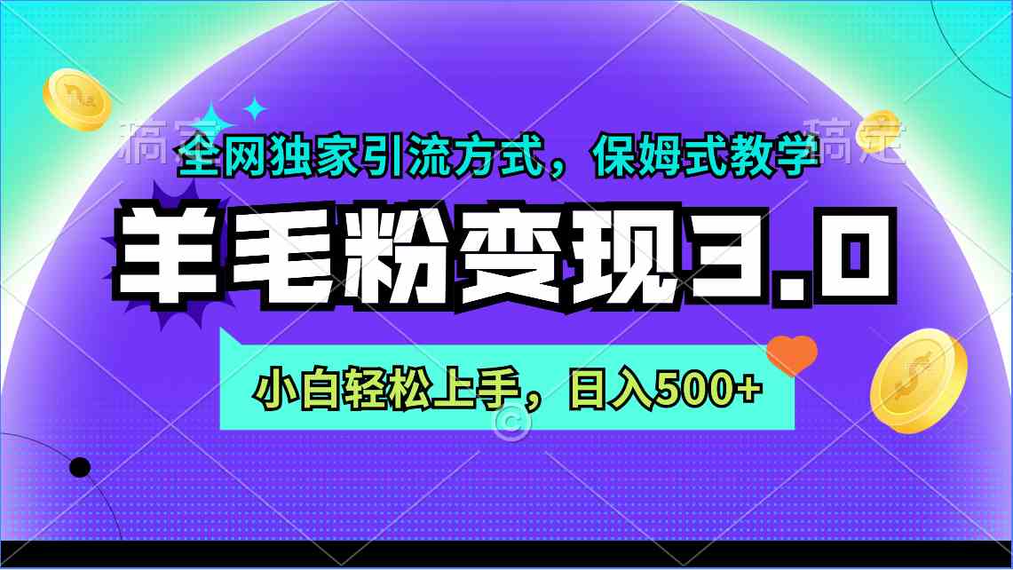 （9116期）羊毛粉变现3.0 全网独家引流方式，小白轻松上手，日入500+-古龙岛网创